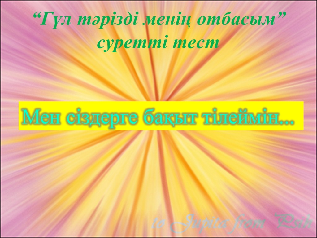 “Гүл тәрізді менің отбасым” суретті тест Мен сіздерге бақыт тілеймін...